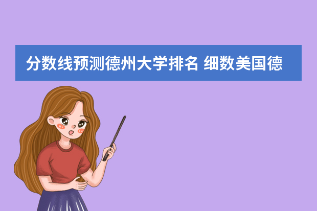 分数线预测德州大学排名 细数美国德州的好大学